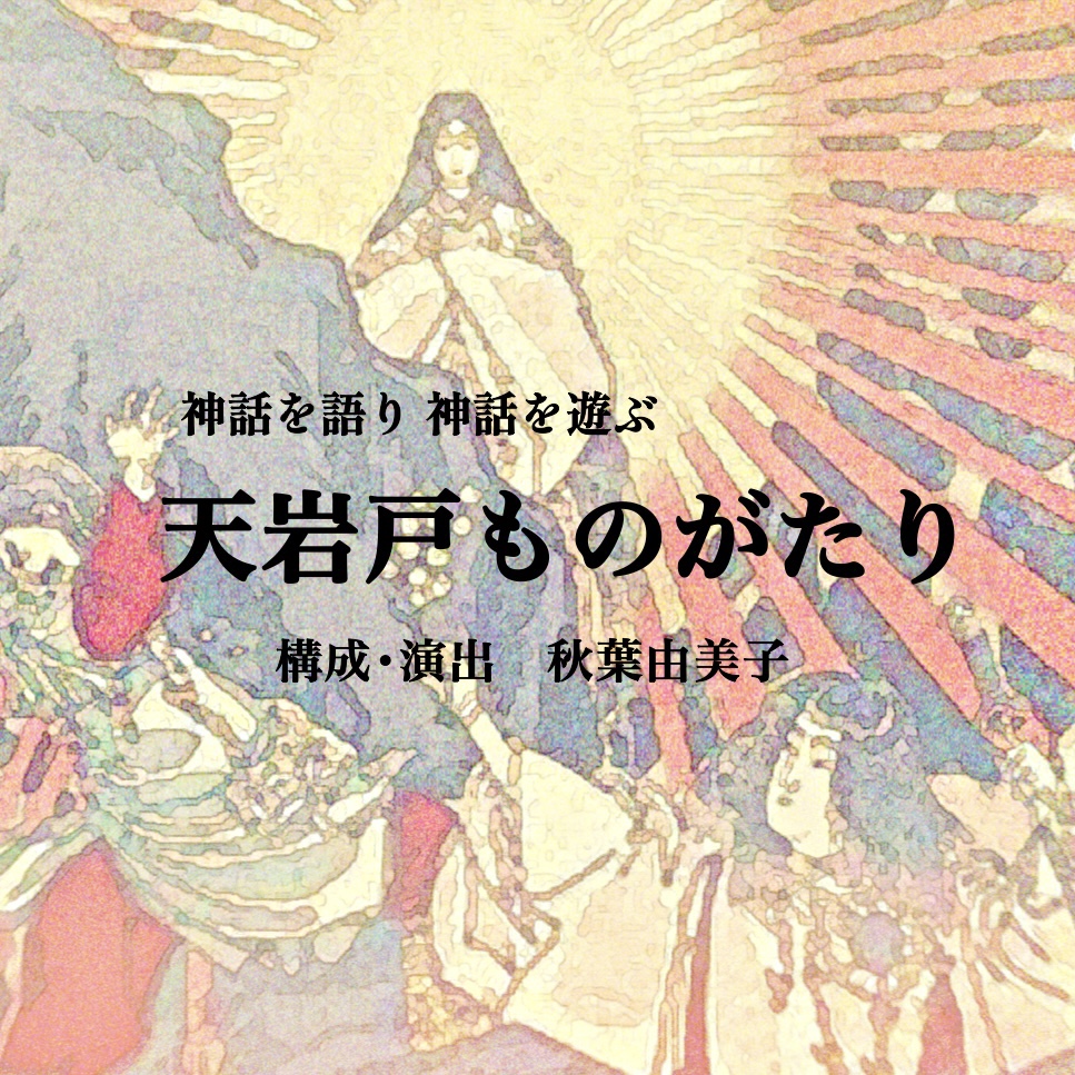 天岩戸ものがたり」によせられたご感想 | 演劇企画-きよみず